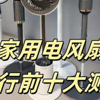 电风扇哪个品牌质量好?排行前十测评，盘点2025年度好物！