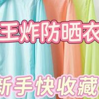 哪些防晒衣品牌最受欢迎？十大王牌推荐！帮你告别紫外线！