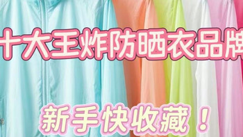 哪些防晒衣品牌最受欢迎？十大王牌推荐！帮你告别紫外线！
