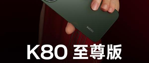 Redmi K80至尊版全曝光：性能炸裂，续航无敌，K80Pro被吊打？