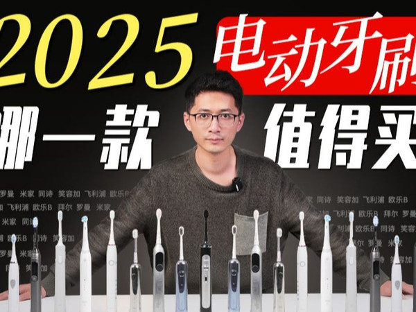 【年度横评】电动牙刷怎么选？自费1W+，耗时93天，可能是B站最全的电动牙刷选购指南，电动牙刷推荐2025/小米/徕芬/飞利浦/欧乐B电动牙刷谁更强？