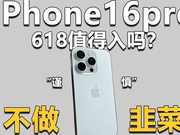 618马上结束，iPhone16pro还值得入吗？谨慎不做韭菜...