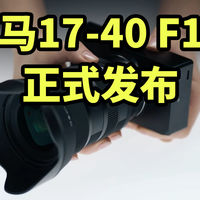 适马17-40 1.8 正式发布 APSC最强恒定镜头