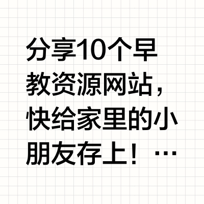 分享10个早教资源网站，快给家里的小朋友存上！1、Krokotak：krokotak.com，手工资源下载网站，免费的，而且有教学视频观看。2、All Kids network：www.allkids