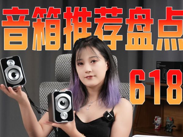 【桌面音箱618推荐盘点】618末期,到底买哪款音箱才好?本期视频根据价位,需求进行盘点,精心制作了为大家挑选了多款音箱~钛度/七彩虹/漫步者/西伯利亚