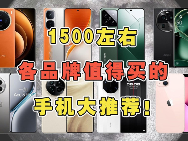 1500左右各品牌值得买的手机大推荐！各品牌千元价位性价比最高的手机大合集！ #手机推荐 #性价比手机 #游戏手机
