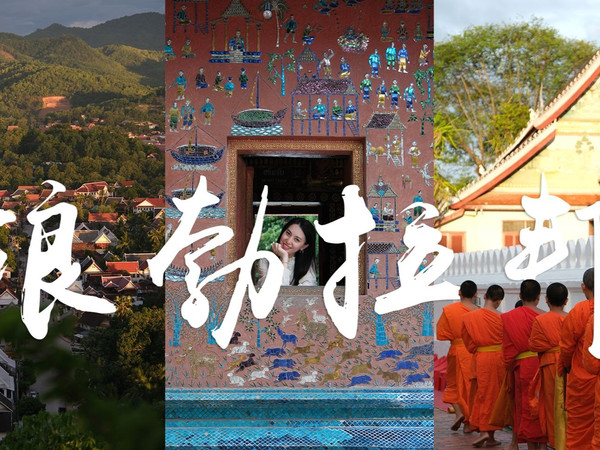 老挝EP1 | 琅勃拉邦三日游，理解P人成为P人