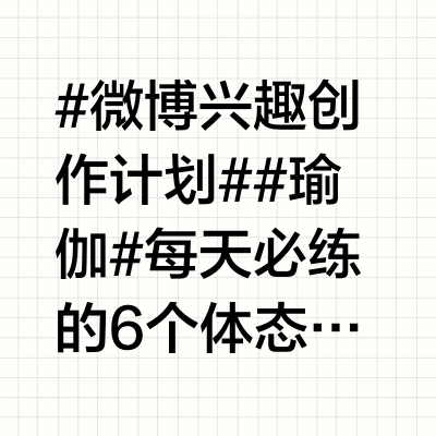 #微博兴趣创作计划##瑜伽# 每天必练的6个体态管理体式｜全身链式全身舒展 挺拔身姿 改善体态早安🌞今日分享一组我每天在练习中都会练到的6个瑜伽体式，瑜伽的练习一定是每日的重复，长期的坚持～小伙伴们，