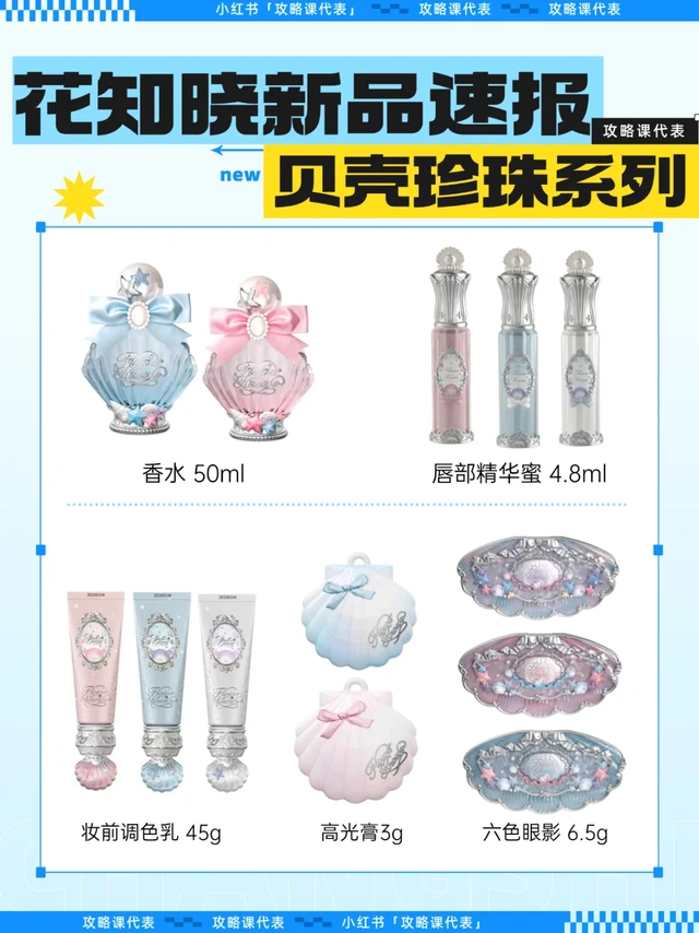 超全整理❗花知晓5月新品贝壳珍珠系列全品