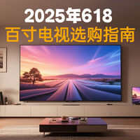 2025年618百寸巨幕电视选购指南：解锁家庭影院新体验！