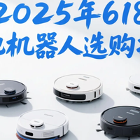 2025年618扫地机器人选购指南：一机搞定全屋扫拖，畅享光脚自由