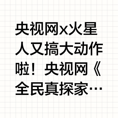 央视网x火星人又搞大动作啦！央视网《全民真探家》携手两位脱口秀演员蛋卷&amp;王耀繁 共同走进火星人集成灶线下门店，实测爆炒时厨房中的PM2.5值始终低于75，对火星人集成灶的吸烟效果赞不绝口！ 王