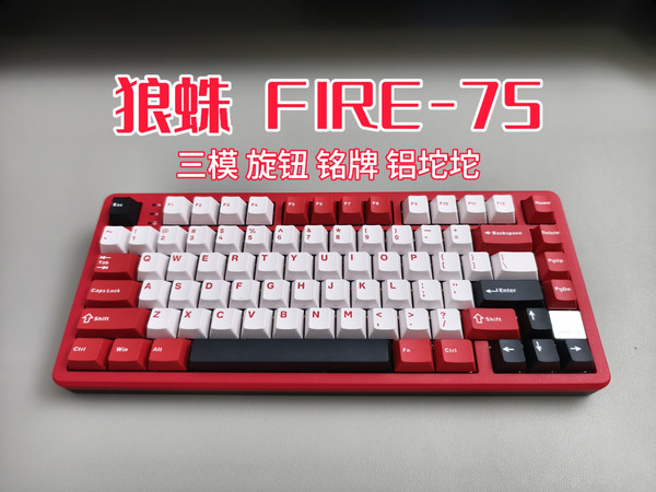 新年新键盘，红红火火的狼蛛火FIRE75是不是你的菜？