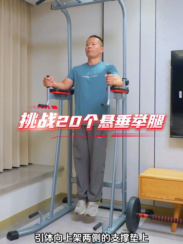 挑战一口气20个悬垂举腿，据说能完成的都没有小肚子！