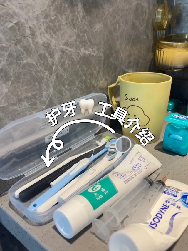 小盒子里有什么 🦷日常护理分享 纯自用😺
