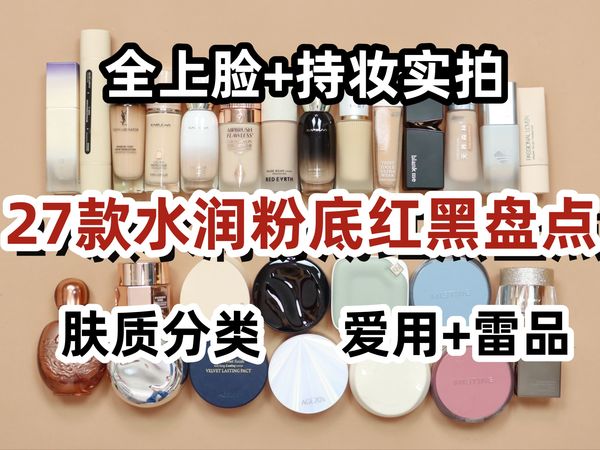 【27款粉底红黑盘点】单反全怼脸实拍+持妆！干皮+油皮+混合中性 爱用种草+雷品吐槽