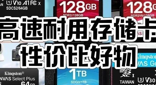 最高697元,这8款金士顿存储卡,高速耐用,满足多样存储需求!