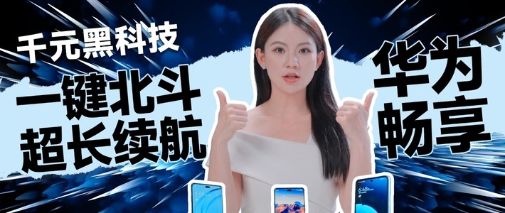千元黑科技！一键北斗，超长续航，华为畅享系列购机指南