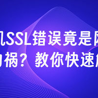 苹果手机SSL错误竟是网络环境惹的祸？教你快速解决