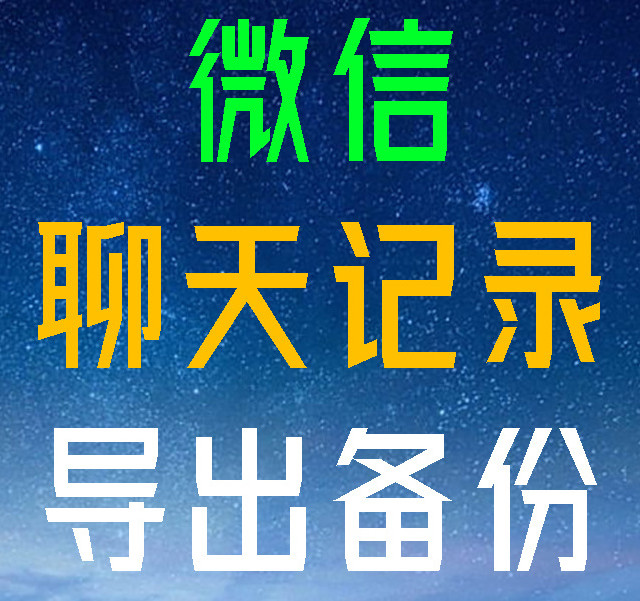 微信的聊天记录导出到网页、WORD、表格中的最快方法，语音能听