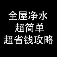 全屋净水，超简单，超省钱攻略