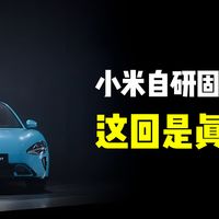 小米自研固态电池，这回是真来了！