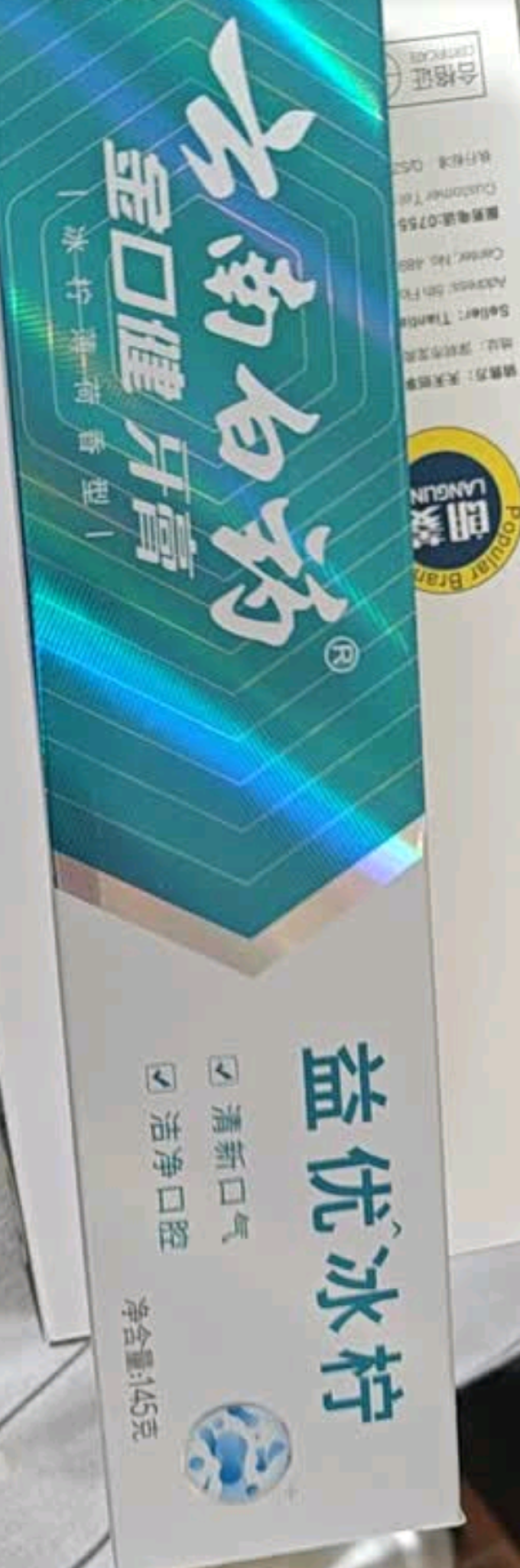 云南白药牙膏