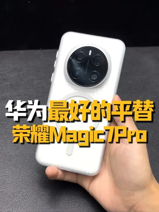 华为永远最好的平替:荣耀magic7Pro,没办法真得太香了#荣耀magic7pro #荣耀magic7Pro钢化膜 #数码科技 #电磁猫钢化膜