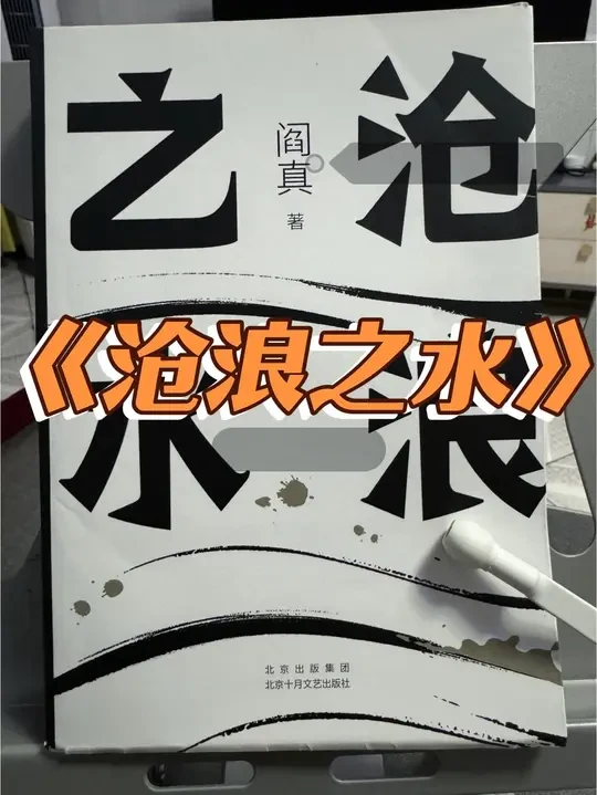 《沧浪之水》#沧浪之水#顶级文笔#好书推荐#读书#人间真实
