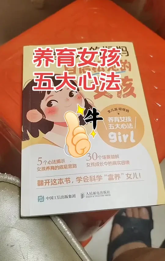 情绪稳定的妈妈,自信松弛的女孩 养育女孩五大心法,5个心法揭示女孩养育的底层思路,30个场景破解女孩成长中的真实困境。翻开这本书,学会科学富养女儿。#女儿控👧请你慢慢长大🖤 #女孩子 #爸爸的小棉袄