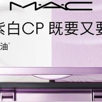 底妆救星！MAC紫白饼杀疯了