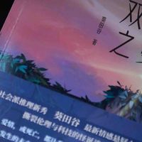 一本让中年老男人深夜沉思的悬疑好书— 《双生之蔓》