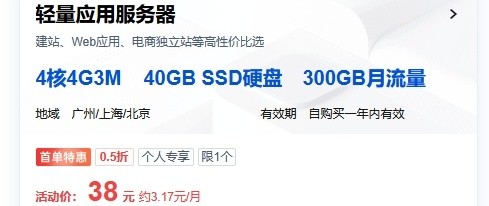 腾讯云4核4G3M轻量应用服务器秒杀价38元/年，爆款折扣享不停！