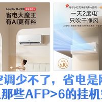 夏天空调少不了，省电是刚需！盘点那些AFP>6的挂机空调