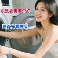 小天鹅洗衣机和海尔洗衣机哪个好？不懂就不要瞎买，建议先看再买