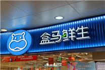 盒马创始人回应刘强东：京东、天猫的快消品干不过美团 时代变了