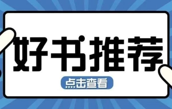 好书推荐丨《1984》