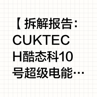 【拆解报告：CUKTECH酷态科10号超级电能线（一拖二）C2C515】 酷态科10号超级电能线外观设计时尚，同时还是一款编织线，相对也更加耐用耐脏污。线缆还通过了10000+弯折/插拔测试，并提供1