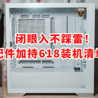 闭眼入不踩雷！天选配件加持618装机清单推荐！