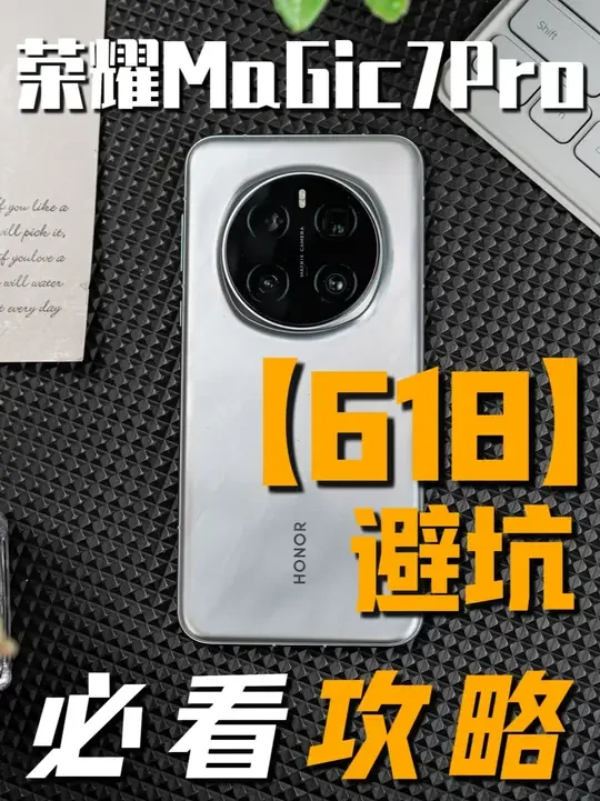 【618不踩坑】荣耀magic7Pro用户如何不踩坑选到自己心仪配件?保姆级教程分享!#荣耀magic7Pro #荣耀magic7Pro钢化膜 #数码科技 #荣耀magic7pro手机壳