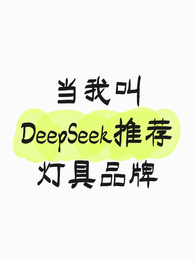 当我叫DeepSeek推荐灯具品牌💡