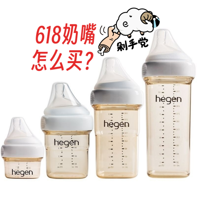 618海格恩奶嘴奶瓶攻略：蛇宝宝额外多