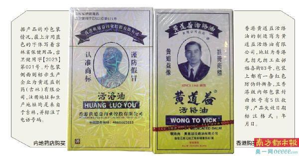 “活络油”被指多次“蹭”香港黄道益