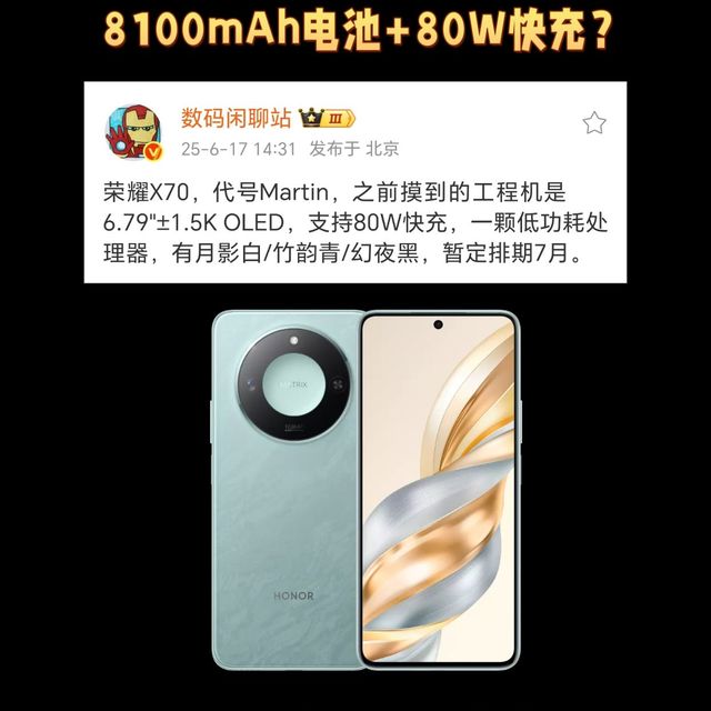 荣耀X70 8100mAh电池+80W快充 ？