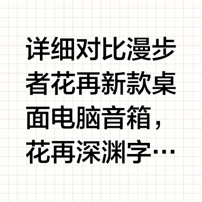 爆款桌面音箱升级，花再深渊字幕音箱体验