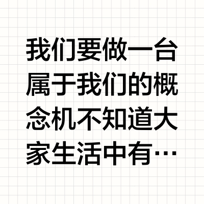 我们要做一台属于我们的概念机不知道大家生活中有没有某一个瞬间,回过头发现,自己当年梦想中的东西,念念不忘,有了回想,最近我真是感慨万千。还记得2020年,某个夏夜,我在被窝里看着手机上的小米商城界面上