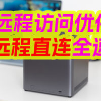 飞牛、绿联NAS远程访问优化指南！告别龟速，解锁远程直连极速！