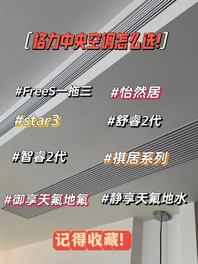 🌟 格力中央空调怎么选？整理8大系列+选购口诀
家人们谁懂啊！选中央空调真的像在选盲盒😵‍💫 格力这么多系列看得眼花？作为一个内行人，今天给大家讲讲，
按户型+需求抄作业，闭眼入不踩雷👇
💡 8大系列