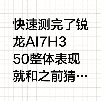 快速测完了锐龙AI 7 H350整体表现就和之前猜的差不多吧,没有惊喜也没有意外单核这代R7 R9全都5GHz Zen5提升肯定是最大一环,目前来看和对位的Ultra 5 225H的单核多核水平差不多