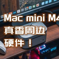 周边选得好，Mac mini4香的不得了，附Mac周边好物推荐